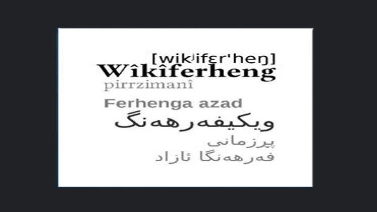 Wikimedia, Kürtçenin Sorani lehçesinde sözlük oluşturdu
